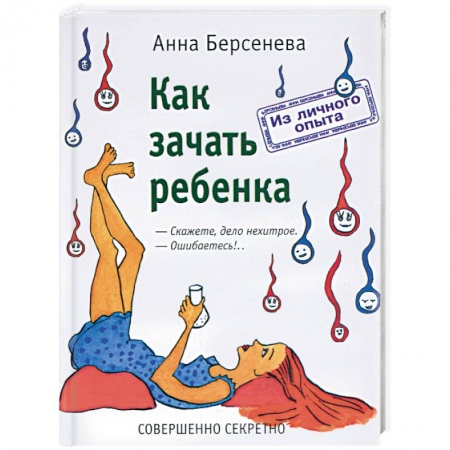 Беременность, уход за ребенком, книга Как зачать ребенка купить по скидке