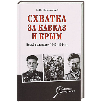Схватка за Кавказ и Крым. Борьба разведок 1942-1944 гг. Схватка за Кавказ и Крым. Борьба разведок 1942-1944 гг.