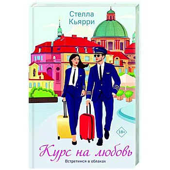 Курс на любовь Курс на любовь