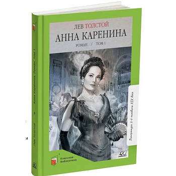 Анна Каренина. Том 1