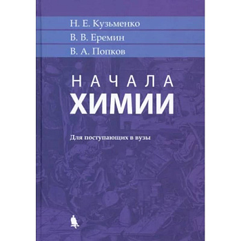 Начала химии. Для поступающих в вузы Начала химии. Для поступающих в вузы
