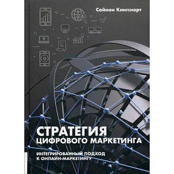 Стратегия цифрового маркетинга. Интегрированный подход к онлайн-маркетингу. Руководство Стратегия цифрового маркетинга. Интегрированный подход к онлайн-маркетингу. Руководство