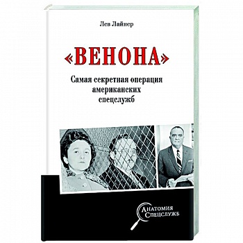 'Венона'. Самая секретная операция американских спецслужб 'Венона'. Самая секретная операция американских спецслужб