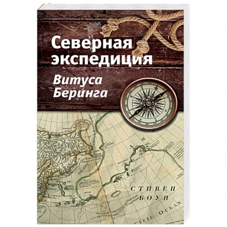 Общие работы по истории России, книга Северная экспедиция Витуса Беринга купить по скидке