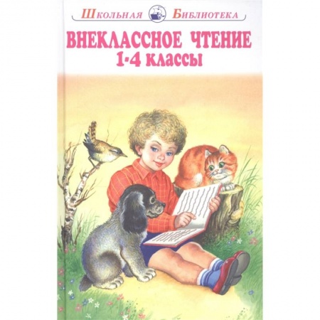 Развитие речи. Чтение, книга Внеклассное чтение 1-4 классы купить по скидке