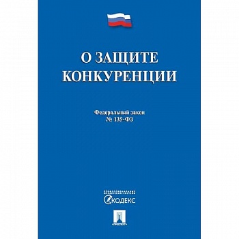 О защите конкуренции. Федеральный закон №135-ФЗ