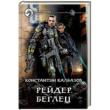 Рейдер. Беглец Рейдер. Беглец