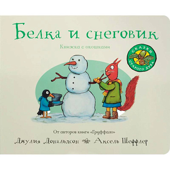 Белка и снеговик Белка и снеговик