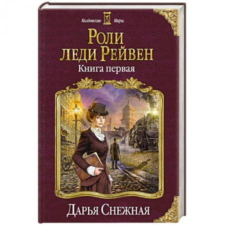 Русское фэнтези, книга Роли леди Рейвен. Книга первая купить по скидке