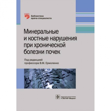 Урология, книга Минеральные и костные нарушения при хронических болезнях почек купить по скидке