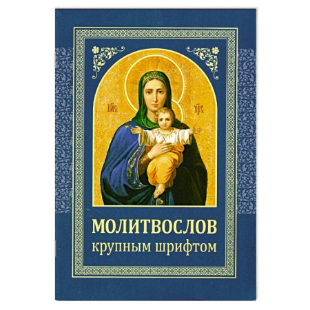 Молитвословы, книга Молитвослов: крупным шрифтом купить по скидке