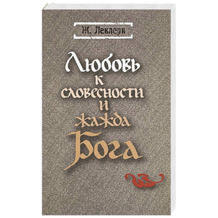 Христианство, книга Любовь к словесности и жажда Бога. Средневековое монашество купить по скидке