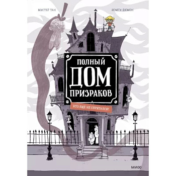 Полный дом призраков. Кто ещё не спрятался? Полный дом призраков. Кто ещё не спрятался?