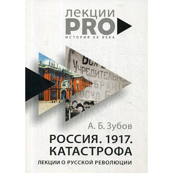 Россия. 1917. Катастрофа