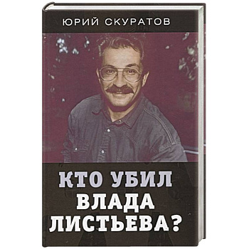 Кто убил Влада Листьева? Кто убил Влада Листьева?