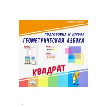Геометрическая азбука. Квадрат Геометрическая азбука. Квадрат