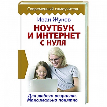 Ноутбук и Интернет с нуля. Для любого возраста. Максимально понятно