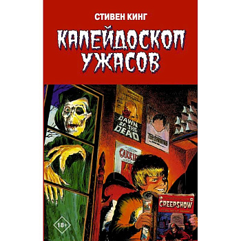 Калейдоскоп ужасов Калейдоскоп ужасов