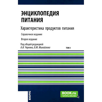 Энциклопедия питания. В 10 томах. Том 3. Характеристика продуктов питания. Справочное издание Энциклопедия питания. В 10 томах. Том 3. Характеристика продуктов питания. Справочное издание