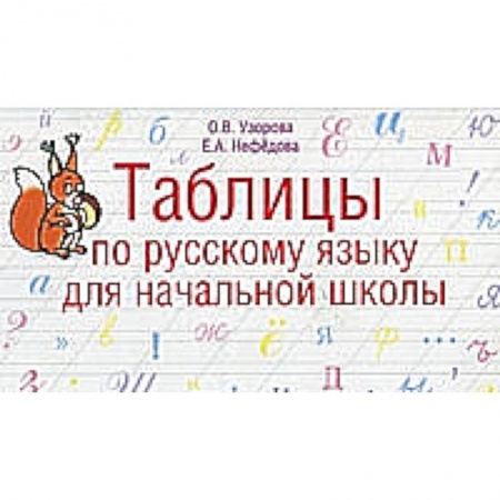 Книги, книга Таблицы по русскому языку. 1-4 класс купить по скидке