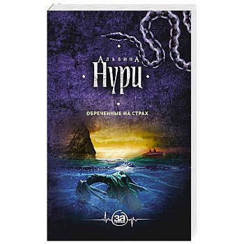 Обреченные на страх Обреченные на страх