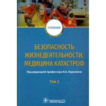 Безопасность жизнедеятельности, медицина катастроф. Том 2 Безопасность жизнедеятельности, медицина катастроф. Том 2