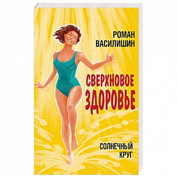 Солнечный круг. Сверхновое здоровье Солнечный круг. Сверхновое здоровье