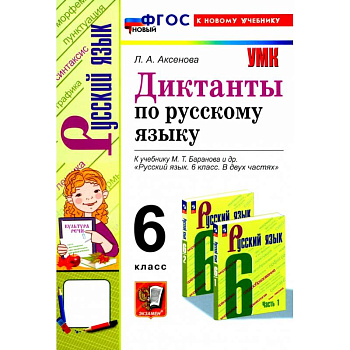 Русский язык. 6 класс. Диктанты к учебнику М. Т. Баранова и др. ФГОС Русский язык. 6 класс. Диктанты к учебнику М. Т. Баранова и др. ФГОС