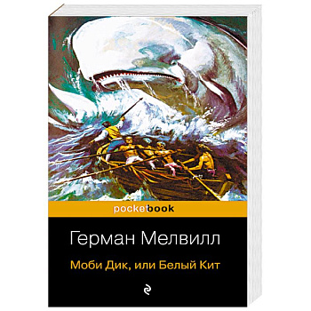 Моби Дик, или Белый Кит Моби Дик, или Белый Кит