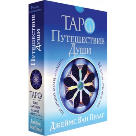 Гадание по картам Таро, книга Таро Путешествие Души купить по скидке