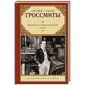 Дневник незначительного лица Дневник незначительного лица