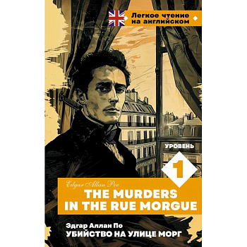 Убийство на улице Морг. Уровень 1 = The Murders in the Rue Morgue Убийство на улице Морг. Уровень 1 = The Murders in the Rue Morgue