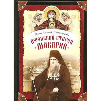 Афонский старец Макарий Афонский старец Макарий