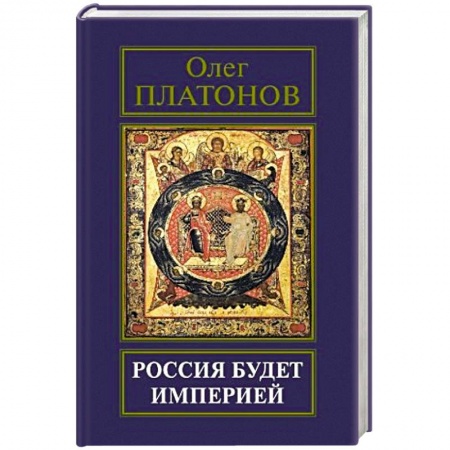 Книги, книга Россия будет империей купить по скидке