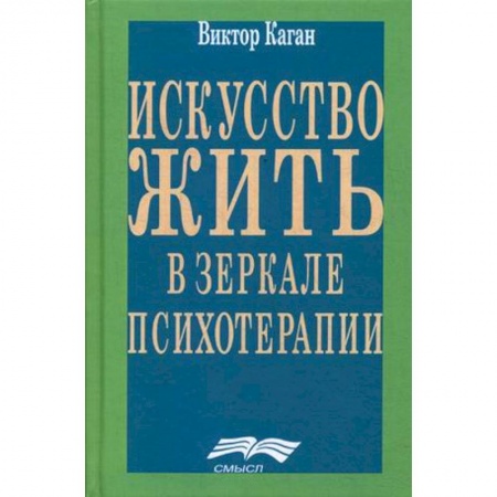 Практическая психология, книга Искусство жить. Человек в зеркале психотерапии купить по скидке