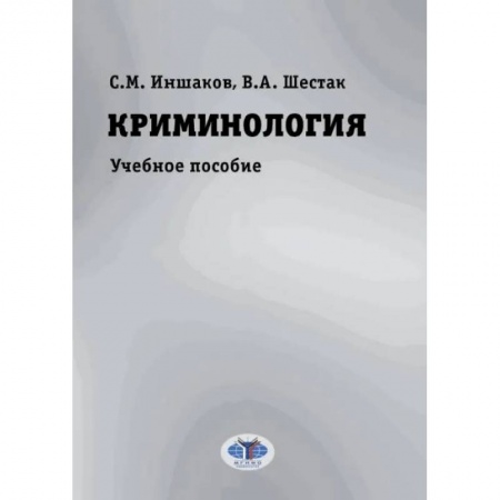 Уголовное и уголовно-процессуальное право, книга Криминология. Учебное пособие купить по скидке