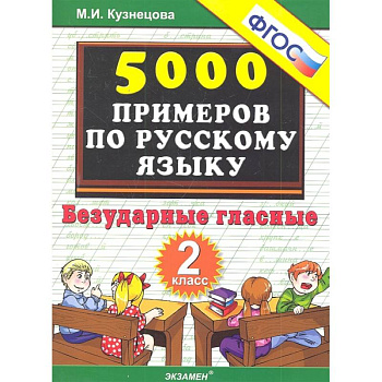 Русский язык. 2 класс. Тренировочные задания. Безударные гласные. ФГОС Русский язык. 2 класс. Тренировочные задания. Безударные гласные. ФГОС