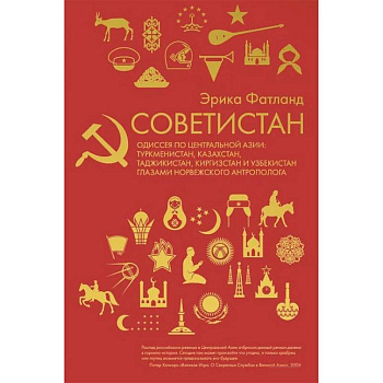 Советистан. Одиссея по Центральной Азии Советистан. Одиссея по Центральной Азии