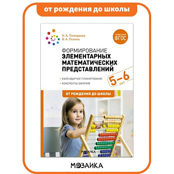Формирование элементарных математических представлений. 5-6 лет. Конспекты занятий. ФГОС Формирование элементарных математических представлений. 5-6 лет. Конспекты занятий. ФГОС