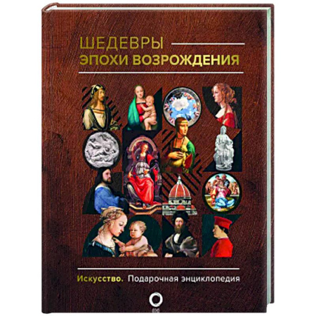 Искусствоведение, книга Шедевры эпохи Возрождения купить по скидке