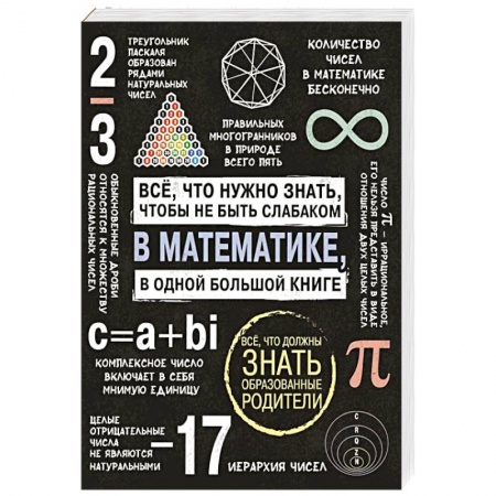 Математика. Алгебра. Геометрия, книга Все что нужно знать, чтобы не быть слабаком в математике в одной большой книге купить по скидке
