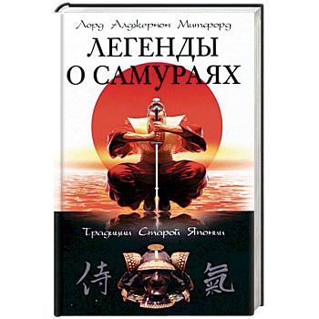 Легенды о самураях. Традиции Старой Японии Легенды о самураях. Традиции Старой Японии