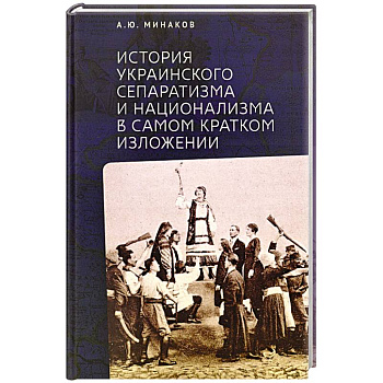 История Украинского сепаратизма