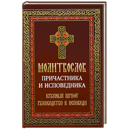 Христианство, книга Молитвослов причастника и исповедника. Крупный шрифт: Руководство к исповеди купить по скидке