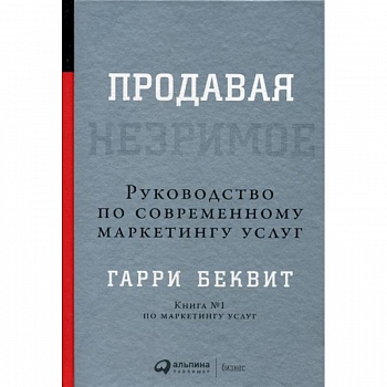 Продавая незримое Продавая незримое