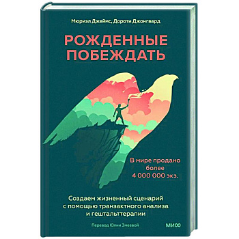 Рожденные побеждать. Создаем жизненный сценарий с помощью транзактного анализа и гештальттерапии Рожденные побеждать. Создаем жизненный сценарий с помощью транзактного анализа и гештальттерапии