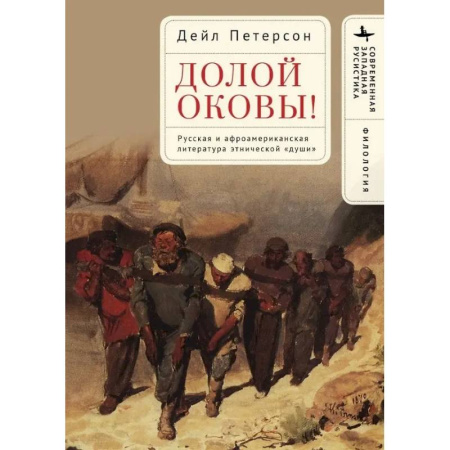 Литературоведение. Фольклор, книга Долой оковы! Русская и афроамериканская литература этнической <души> купить по скидке