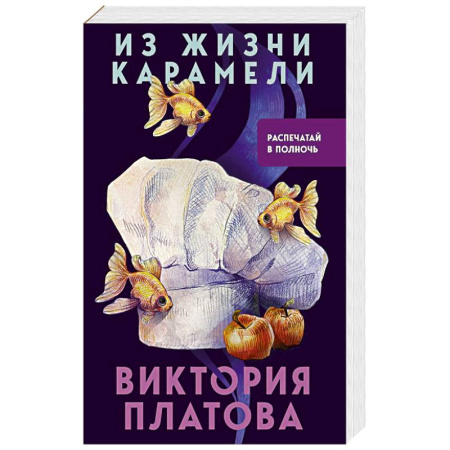 Классика отечественного детектива, книга Из жизни карамели купить по скидке