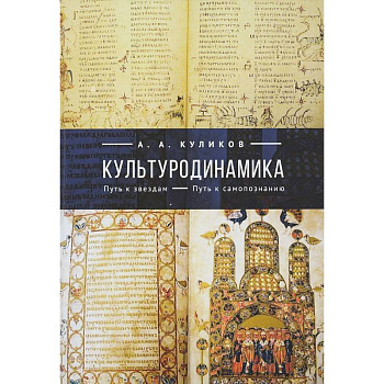 Культуродинамика. Путь к звездам. Путь к самопознанию Культуродинамика. Путь к звездам. Путь к самопознанию