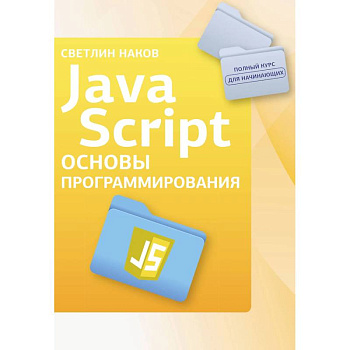 Java Script. Основы программирования